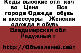 Кеды высокие отл. кач-во › Цена ­ 950 - Все города Одежда, обувь и аксессуары » Женская одежда и обувь   . Владимирская обл.,Радужный г.